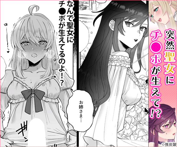 断罪ルートを回避しようとした悪役令嬢はフタナリ聖女の妹に溺愛されました